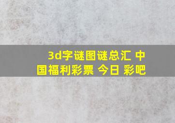 3d字谜图谜总汇 中国福利彩票 今日 彩吧